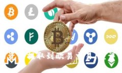 如何将TP钱包中的资产提取到欧易交易所：详细步