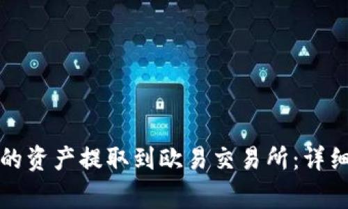 如何将TP钱包中的资产提取到欧易交易所：详细步骤与注意事项