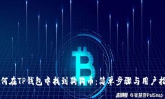 如何在TP钱包中找到狗狗币：简单步骤与用户指南