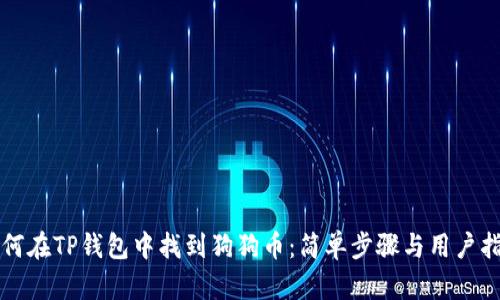 如何在TP钱包中找到狗狗币：简单步骤与用户指南