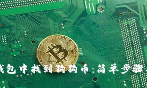 如何在TP钱包中找到狗狗币：简单步骤与用户指南