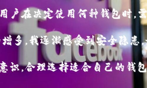 在当前数字货币逐渐盛行的背景下，钱包的种类与安全性问题引起了越来越多用户的关注。对于加密货币投资者来说，了解各种钱包，包括热钱包与冷钱包的区别至关重要。今天我们就来讨论一下TP钱包是否可以算作冷钱包。

什么是冷钱包与热钱包？

首先，我们需要明确什么是冷钱包和热钱包。热钱包通常是指那些在线存储加密货币的钱包，用户可以通过互联网随时访问。它们的优点在于方便性，让用户能够迅速完成交易。然而，热钱包存在安全隐患，容易受到黑客攻击。例如，某些交易所提供的在线钱包就是热钱包的典型代表。

冷钱包则与之相反，它们通常离线存储，提供更高的安全性。冷钱包一般包括硬件钱包和纸钱包，用户可以将私钥存储在不连接互联网的设备或纸张上，降低了被盗的风险。虽然冷钱包的使用略显不便，但对于长期持有加密货币的用户来说，它们是更安全的选择。

TP钱包的基本特点

TP钱包，一款专注于区块链资产管理的数字钱包，它是一款“热钱包”。TP钱包支持多种主流数字货币的管理，用户可通过手机或电脑快速访问，就算在移动环境中也能够轻松进行交易和资产管理。这种便捷性使TP钱包受到许多新手投资者的青睐。

TP钱包的界面友好，便于使用。用户只需简单几步即可完成注册，并且通过身份认证后，就能够开始存储和交易数字资产。同时，TP钱包支持多种交易方式，用户能够很方便地进行OTC交易或者通过平台进行兑换。

TP钱包是否为冷钱包？

既然TP钱包是一款热钱包，那么它显然不属于冷钱包的范畴。虽然它提供了安全的加密技术，例如多重认证、私钥保护等，确保用户信息和资产的安全，但由于其本身是在线服务，仍然存在潜在的安全风险。

在过去几年中，多起热钱包被盗的事件让我们深切意识到这一点。尽管TP钱包采取了一系列安全措施，但它的本质仍然决定了它仍是一个热钱包。在投资加密货币时，用户需在使用热钱包的方便与安全之间找到平衡。

如何选择适合自己的钱包？

在选择数字钱包时，用户需要根据自己的需求做出明智的选择。如果你是一名频繁交易的投资者，热钱包如TP钱包可能更适合你，因为它的便捷性能够提高交易效率。

但如果你是长期投资者，计划将资产保存较长时间，那么推荐使用冷钱包。尽管冷钱包的使用较为繁琐，但提供了更高的安全性，让你的资产更安全。

TP钱包的优势与劣势

在分析TP钱包的同时，我们也应权衡它的优缺点。TP钱包的优势在于它的用户友好性、快速便利性和多币种支持。但与之相对的是，它的安全性相对较低，尤其是在用户未采取额外保护措施时，更容易受到黑客攻击。在过去的案例中，一些热钱包遭受攻击，导致用户资产损失。因此，使用TP钱包时，用户需要增强自身的安全意识。

总结与个人经验证

总的来说，TP钱包并不算冷钱包，而是一种典型的热钱包。虽然TP钱包在一定程度上提供了安全策略，但热钱包的固有特性仍然让它面临安全隐患。用户在决定使用何种钱包时，需综合考虑自身的需求、交易频率及对安全性的重视。

在我的个人经验中，我曾经尝试过多种数字货币钱包，包括热钱包和冷钱包。起初，我使用的是热钱包，的确体验了快捷和方便的交易。但随着资产的增多，我逐渐感受到安全隐患，最终决定使用冷钱包进行长期投资。虽然操作上相对繁琐，但每次查看自己的资产总是感到非常安心，这种心理上的安宁是热钱包无法比拟的。

在未来的发展中，无论是TP钱包还是其他数字钱包厂家，都必须不断提高自己的安全技术，以保护用户资产安全。同时，用户也需要增强自身的安全意识，合理选择适合自己的钱包，从而在数字货币的世界里更好地进行投资。