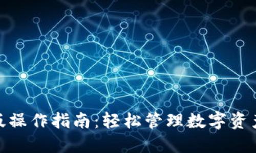 TP钱包电脑版操作指南：轻松管理数字资产的全新体验