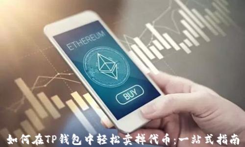 
如何在TP钱包中轻松卖掉代币：一站式指南