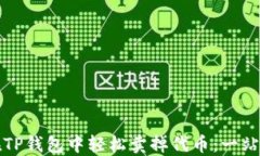 如何在TP钱包中轻松卖掉代币：一站式指南