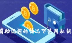 TP钱包：如何在没有助记词的情况下使用私钥安全