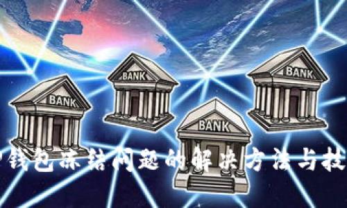 TP钱包冻结问题的解决方法与技巧