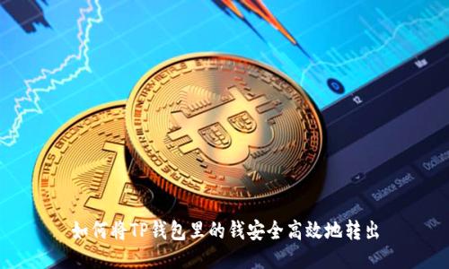 如何将TP钱包里的钱安全高效地转出