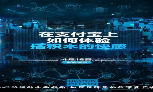  TokenPocket认证的全面指南：如何保障您的数字资产安全与价值 