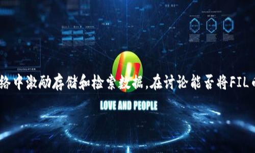 FIL币（Filecoin）是一种去中心化的存储代币，主要用于Filecoin网络中激励存储和检索数据。在讨论能否将FIL币提到TP钱包之前，我们需要了解一下TP钱包的特性和支持的代币。

### 如何将FIL币提至TP钱包：详细指导与注意事项