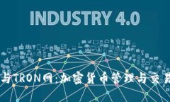 探秘TP钱包与TRON网：加密货币管理与交易的最佳