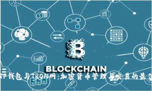 探秘TP钱包与TRON网：加密货币管理与交易的最佳助手