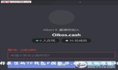 如何选择最佳的TP钱包P图软件，提升您的图像处