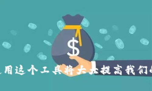 在数字货币和区块链技术普及的今天，钱包收款地址是一个非常重要的概念。对于许多用户来说，了解如何使用钱包收款以及相关地址的功能至关重要。以下将详细介绍TP钱包收款的相关内容。

什么是TP钱包？

TP钱包，全称为Type-Path Wallet，是一个集成了多种数字货币功能的钱包应用。用户可以在TP钱包中发送、接收和存储多种数字资产，并且它还支持多种链上的操作，例如去中心化交易所（DEX）交易、NFT购买等。

TP钱包的收款地址定义

钱包收款地址是用户向他人收取数字资产时需要提供的地址，它通常是一个字母和数字组合的长字符串。TP钱包的收款地址是由区块链生成的，保证了其唯一性和安全性。因为每个用户在TP钱包中都有自己的唯一地址，所以不必担心转账时会混淆。

如何获取TP钱包的收款地址

获取TP钱包的收款地址非常简单，用户只需登录到自己的TP钱包账户，点击“收款”按钮，系统会生成一个对应当前选定数字资产的地址。用户只需将这个地址复制并分享给付款方即可。

使用TP钱包收款的优势

许多人选择TP钱包的原因，不仅仅因为它的多功能性，还因为其收款功能带来的便利。以下是使用TP钱包收款的几个主要优势：

ul
    li简便性：用户只需发送自己的收款地址，无需分享其他敏感信息。/li
    li多样性：TP钱包支持多种数字货币，用户可以轻松应对不同币种的收款需求。/li
    li安全性：钱包采用先进的加密技术，确保用户资产的安全。/li
    li即时到账：区块链技术的特性使得交易几乎是瞬时完成的，用户能够快速确认收款。/li
/ul

如何使用TP钱包进行收款

为了更好地理解TP钱包的使用，以下是一个具体的操作示例：

假设你是一个自由职业者，你需要向客户收取报酬。首先，你需要打开你的TP钱包，选择你希望收款的数字货币类型，例如以太坊（ETH）。然后，找到“收款”选项，系统会显示你的以太坊收款地址。接下来，你可以将这个地址发送给客户，客户只需在自己的交易所或钱包中将该现金汇入你的地址。一旦客户完成转账，你将在TP钱包中看到相应的到账信息。

注意事项

在使用TP钱包进行收款时，还有几个因素需要特别注意：

ul
    li确认地址的准确性：由于区块链的不可逆性，转账一旦发生，就无法撤回。因此，确保提供的地址准确无误非常重要。/li
    li趋势变化：数字货币市场波动较大，价格变化可能对用户收款产生影响，所以在交易之前要做好市场调研。/li
/ul

总结个人经验

在我使用TP钱包的过程中，我发现无论是小额交易还是大宗交易，TP钱包的地址收款功能都极为高效。而通过区块链技术的支持，资产安全性有了可靠保障。我曾遇到过一次转账延迟的情况，这让我意识到有时候网络拥堵会影响交易速度，及时向客户沟通也是非常关键的。

在选择使用数字货币进行交易时，TP钱包不仅是一个数字资产管理工具，它的收款功能也让我在交易中倍感便利。通过不断的尝试和学习，我更加熟悉了如何高效地管理和使用这些数字资产。

总的来说，TP钱包的收款地址功能给广大用户提供了极大的便利，它的多样性和安全性使得越来越多的人愿意尝试数字货币交易。在未来，我相信TP钱包及类似的钱包工具会为我们的经济生活带来更多的可能性和创新。

TP钱包,数字货币收款地址,区块链,钱包安全性,数字资产管理/guanjianci

结尾思考

随着数字经济的快速发展，越来越多人加入到数字货币的世界中。TP钱包作为一个便捷的平台，帮助用户轻松管理和转移数字资产。在日常生活和工作中，灵活使用这个工具将大大提高我们的工作效率。然而，我们也应保持警惕，时刻关注市场动态和安全措施，以确保自身资产的安全。