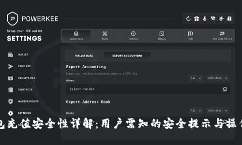 TP钱包充值安全性详解：用户需知的安全提示与操作指南