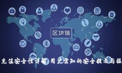 TP钱包充值安全性详解：用户需知的安全提示与操