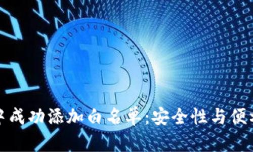 如何在TP钱包中成功添加白名单：安全性与便利性的完美结合