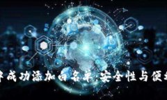 如何在TP钱包中成功添加白名单：安全性与便利性