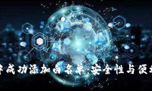 如何在TP钱包中成功添加白名单：安全性与便利性的完美结合