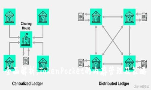 全面解析：TokenPocket的内存管理及策略