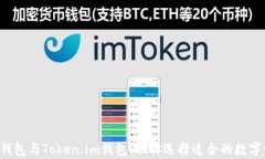 深度解析T P钱包与Token.im钱包，助你选择适合的数