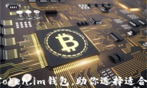 
深度解析T P钱包与Token.im钱包，助你选择适合的数字资产管理工具