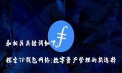 和相关关键词如下：探索TP钱包网络：数字资产管