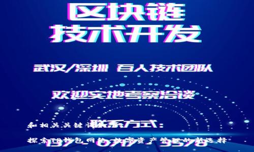 和相关关键词如下：

探索TP钱包网络：数字资产管理的新选择