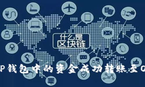 如何将TP钱包中的资金成功转账至OK交易所
