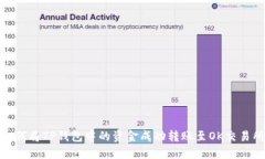 如何将TP钱包中的资金成功转账至OK交易所