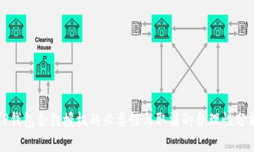 TP钱包合约授权的必要性与取消的合理性分析