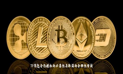 TP钱包合约授权的必要性与取消的合理性分析