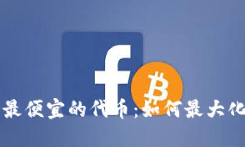 寻找TP钱包内最便宜的代币：如何最大化您的投资价值