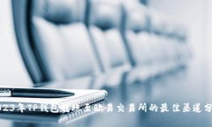 2023年TP钱包转账至欧易交易所的最佳渠道分析