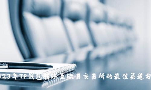 2023年TP钱包转账至欧易交易所的最佳渠道分析
