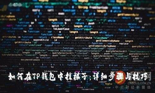 如何在TP钱包中挂梯子：详细步骤与技巧