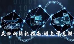 解决TP钱包换币失败的终极指南：避免常见错误，