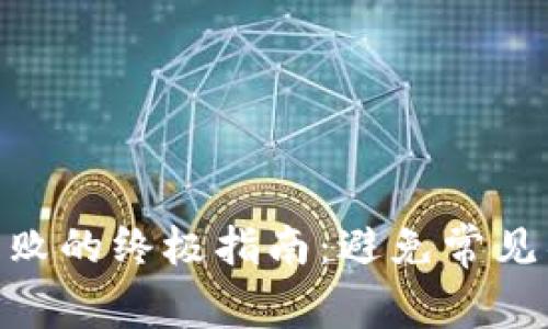 解决TP钱包换币失败的终极指南：避免常见错误，实现顺利交易