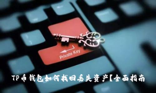 TP币钱包如何找回丢失资产？全面指南