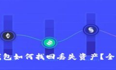 TP币钱包如何找回丢失资产？全面指南
