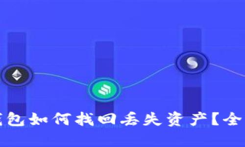 TP币钱包如何找回丢失资产？全面指南