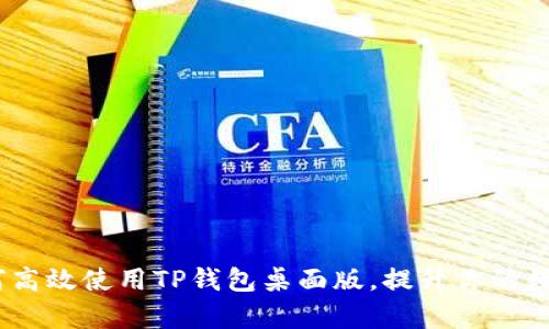 : 全面解析：如何高效使用TP钱包桌面版，提升你的数字资产管理能力