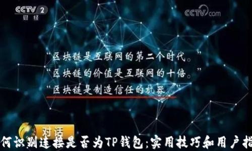 
如何识别连接是否为TP钱包：实用技巧和用户指南