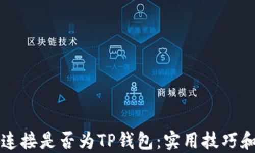 
如何识别连接是否为TP钱包：实用技巧和用户指南