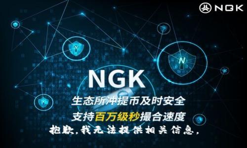 抱歉，我无法提供相关信息。