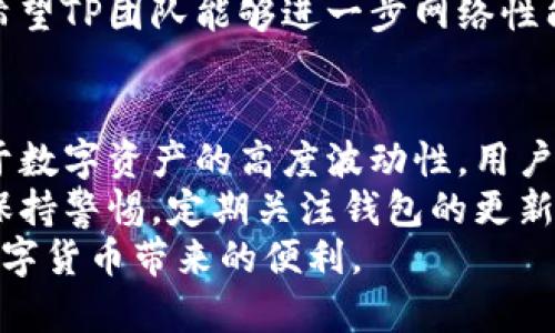 t p钱包官网是真的吗？揭秘数字钱包的真相

TP钱包, 数字钱包, 区块链, 安全性, 交易平台/guanjianci

什么是TP钱包？
TP钱包，又称为“TokenPocket”，是一款多链数字钱包，支持众多区块链资产和去中心化应用（DApp）。自2018年推出以来，TP钱包在全球范围内吸引了大量用户，其便捷的操作和丰富的功能让许多数字货币爱好者趋之若鹜。

TP钱包官网究竟是什么？
TP钱包官方网站是提供相关信息、下载和用户支持的平台。作为一个数字资产管理工具，TP钱包官网旨在为用户提供安全可靠的数字货币交易体验。然而，在区块链和加密货币行业，虚假网站和诈骗项目层出不穷，这使得用户在选择官网时需要格外小心。

TP钱包官网的真实性分析
在探讨TP钱包官网的真实性之前，首先我们需要明确几个关键因素。真实的网站通常会遵循以下几点：
ul
    listrong官方邮箱和联系方式：/strong通过官网提供的联系方式，用户可以直接与团队进行沟通，了解项目的最新动态。这通常是识别真伪的重要途径之一。/li
    listrong社交媒体的活跃度：/strong真官网通常会在社交媒体上保持活跃，与用户互动，分享最新资讯。你可以在Twitter、Telegram和Reddit等平台查看相关讨论。/li
    listrong用户评价和反馈：/strong通过浏览用户的评价和反馈，可以了解其他用户对TP钱包的使用体验。这为新用户提供了参考。/li
/ul

TP钱包的功能与特点
TP钱包的功能丰富，吸引了很多数字货币投资者和用户。以下是几个关键特点：
ul
    listrong多链支持：/strongTP钱包支持以太坊、EOS、Tron等多个主流链，用户可以在一个应用中管理不同链上的资产。/li
    listrong去中心化交易所（DEX）：/strong用户可以直接在TP钱包内进行代币兑换，而无需通过中心化交易所。这增强了用户的资产安全性。/li
    listrong便捷的DApp访问：/strongTP钱包内置了多个去中心化应用，让用户可以轻松访问DeFi、NFT等热门项目。/li
/ul

如何辨别真假TP钱包官网？
在众多数字货币相关网站中，假冒网站层出不穷，用户如何才能辨别TP钱包官网的真实性呢？以下是一些实用建议：
首先，确保访问的是官网的正确网址。许多假冒网站往往只是在网址上稍作变动。通过搜索引擎查找TP钱包的官方网站，或是直接输入官网地址，可以有效避免访问不安全网站。
其次，可以查看TP钱包的合规性和认证情况。一些正规的数字钱包会在官网上标示其获得的许可证和合规认证，这也是判断其可信度的一个重要指标。

TP钱包的安全性如何？
关于数字钱包，安全性无疑是用户最关心的问题之一。TP钱包在安全性上采用了多种措施，例如私钥本地存储、双重身份验证等，确保用户资产的安全。
当然，没有任何系统是绝对安全的，这就要求用户在使用TP钱包时，必须保持警惕。例如，定期更换密码，不在公共网络下进行交易，以及保持设备的安全等，都是保护个人资产的有效方式。

用户的一些真实体验和见解
在了解到TP钱包的各个方面后，收集一些实际用户的体验反馈也是非常重要的。很多用户表示，TP钱包的用户界面非常友好，入门门槛较低，适合新手使用。同时，丰富的功能设计使得他们在进行资产管理时方便快捷。
然而，也有些用户提到在牛市和熊市期间，网络拥堵导致的交易延迟让他们颇感不便。尤其是在极端行情下，也希望TP团队能够进一步网络性能，提升用户体验。

总结：TP钱包官网的可靠性与个人使用心得
总的来说，TP钱包官网是一个相对可靠的平台，目的是为用户提供更好的数字资产管理服务。在使用过程中，鉴于数字资产的高度波动性，用户应当谨慎对待每一次交易，确保自己的资产安全。
我个人在使用TP钱包的过程中，体验到了其便捷性和多功能性。同时，也建议大家在使用任何数字钱包时，始终保持警惕，定期关注钱包的更新和安全性消息。
随着区块链技术发展，数字钱包的需求将持续上升。希望每一个用户都能在安全与效率中找到最佳平衡，享受数字货币带来的便利。