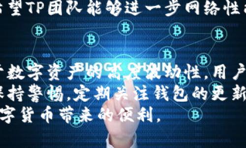 t p钱包官网是真的吗？揭秘数字钱包的真相

TP钱包, 数字钱包, 区块链, 安全性, 交易平台/guanjianci

什么是TP钱包？
TP钱包，又称为“TokenPocket”，是一款多链数字钱包，支持众多区块链资产和去中心化应用（DApp）。自2018年推出以来，TP钱包在全球范围内吸引了大量用户，其便捷的操作和丰富的功能让许多数字货币爱好者趋之若鹜。

TP钱包官网究竟是什么？
TP钱包官方网站是提供相关信息、下载和用户支持的平台。作为一个数字资产管理工具，TP钱包官网旨在为用户提供安全可靠的数字货币交易体验。然而，在区块链和加密货币行业，虚假网站和诈骗项目层出不穷，这使得用户在选择官网时需要格外小心。

TP钱包官网的真实性分析
在探讨TP钱包官网的真实性之前，首先我们需要明确几个关键因素。真实的网站通常会遵循以下几点：
ul
    listrong官方邮箱和联系方式：/strong通过官网提供的联系方式，用户可以直接与团队进行沟通，了解项目的最新动态。这通常是识别真伪的重要途径之一。/li
    listrong社交媒体的活跃度：/strong真官网通常会在社交媒体上保持活跃，与用户互动，分享最新资讯。你可以在Twitter、Telegram和Reddit等平台查看相关讨论。/li
    listrong用户评价和反馈：/strong通过浏览用户的评价和反馈，可以了解其他用户对TP钱包的使用体验。这为新用户提供了参考。/li
/ul

TP钱包的功能与特点
TP钱包的功能丰富，吸引了很多数字货币投资者和用户。以下是几个关键特点：
ul
    listrong多链支持：/strongTP钱包支持以太坊、EOS、Tron等多个主流链，用户可以在一个应用中管理不同链上的资产。/li
    listrong去中心化交易所（DEX）：/strong用户可以直接在TP钱包内进行代币兑换，而无需通过中心化交易所。这增强了用户的资产安全性。/li
    listrong便捷的DApp访问：/strongTP钱包内置了多个去中心化应用，让用户可以轻松访问DeFi、NFT等热门项目。/li
/ul

如何辨别真假TP钱包官网？
在众多数字货币相关网站中，假冒网站层出不穷，用户如何才能辨别TP钱包官网的真实性呢？以下是一些实用建议：
首先，确保访问的是官网的正确网址。许多假冒网站往往只是在网址上稍作变动。通过搜索引擎查找TP钱包的官方网站，或是直接输入官网地址，可以有效避免访问不安全网站。
其次，可以查看TP钱包的合规性和认证情况。一些正规的数字钱包会在官网上标示其获得的许可证和合规认证，这也是判断其可信度的一个重要指标。

TP钱包的安全性如何？
关于数字钱包，安全性无疑是用户最关心的问题之一。TP钱包在安全性上采用了多种措施，例如私钥本地存储、双重身份验证等，确保用户资产的安全。
当然，没有任何系统是绝对安全的，这就要求用户在使用TP钱包时，必须保持警惕。例如，定期更换密码，不在公共网络下进行交易，以及保持设备的安全等，都是保护个人资产的有效方式。

用户的一些真实体验和见解
在了解到TP钱包的各个方面后，收集一些实际用户的体验反馈也是非常重要的。很多用户表示，TP钱包的用户界面非常友好，入门门槛较低，适合新手使用。同时，丰富的功能设计使得他们在进行资产管理时方便快捷。
然而，也有些用户提到在牛市和熊市期间，网络拥堵导致的交易延迟让他们颇感不便。尤其是在极端行情下，也希望TP团队能够进一步网络性能，提升用户体验。

总结：TP钱包官网的可靠性与个人使用心得
总的来说，TP钱包官网是一个相对可靠的平台，目的是为用户提供更好的数字资产管理服务。在使用过程中，鉴于数字资产的高度波动性，用户应当谨慎对待每一次交易，确保自己的资产安全。
我个人在使用TP钱包的过程中，体验到了其便捷性和多功能性。同时，也建议大家在使用任何数字钱包时，始终保持警惕，定期关注钱包的更新和安全性消息。
随着区块链技术发展，数字钱包的需求将持续上升。希望每一个用户都能在安全与效率中找到最佳平衡，享受数字货币带来的便利。