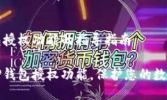 关闭TP钱包授权功能的指导指南轻松关闭TP钱包授