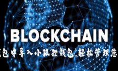 如何在TP钱包中导入小狐狸钱包，轻松管理您的数