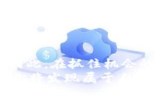   如何成为 TP 钱包流动性池的开创者：第一人带